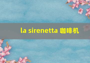 la sirenetta 咖啡机